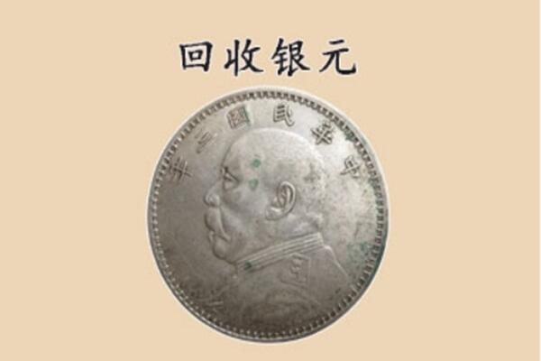 红古区上门回收银元价格