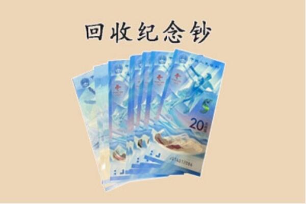 红古区回收纪念钞